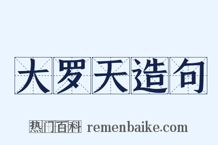 大罗天造句是什么意思的图片